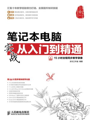cover image of 笔记本电脑实战从入门到精通